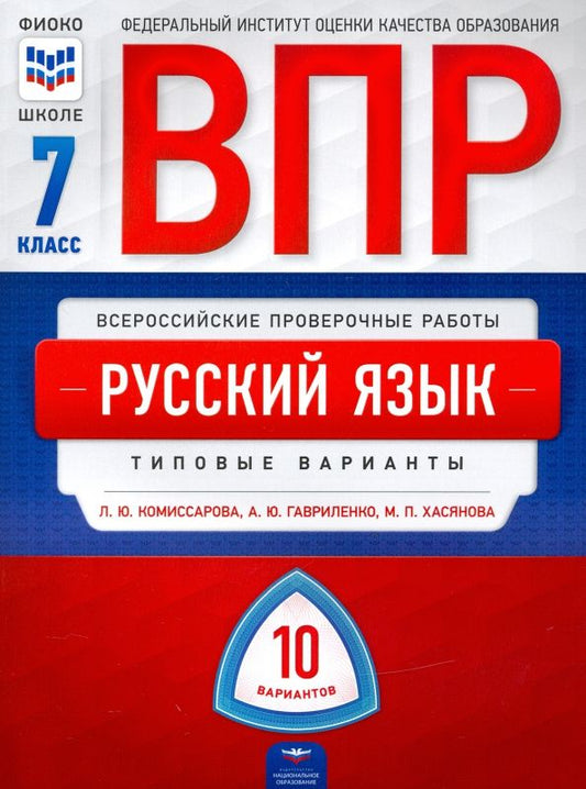 Обложка книги "Комиссарова, Гавриленко, Хасянова: ВПР. Русский язык. 7 класс. Типовые варианты. 10 вариантов"
