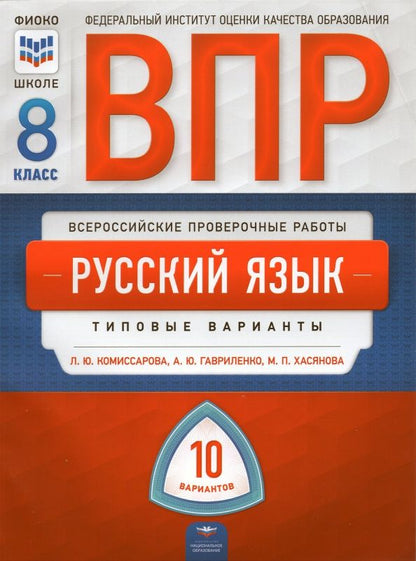 Обложка книги "Комиссарова, Гавриленко, Хасянова: ВПР. Русский язык. 8 класс. Типовые варианты. 10 вариантов"