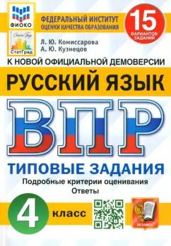 Обложка книги "Комиссарова, Кузнецов: ВПР. Русский язык. 4 класс. Типовые задания. 15 вариантов. ФГОС"