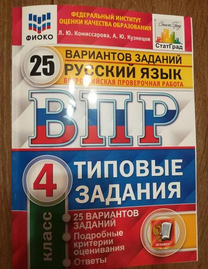 Фотография книги "Комиссарова, Кузнецов: ВПР ФИОКО. Русский язык. 4 класс. Типовые задания. 25 вариантов. ФГОС"