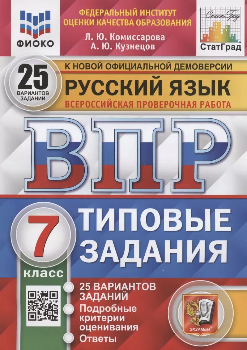 Обложка книги "Комиссарова, Кузнецов: ВПР ФИОКО. Русский язык. 7 класс. Типовые задания. 25 вариантов. ФГОС"