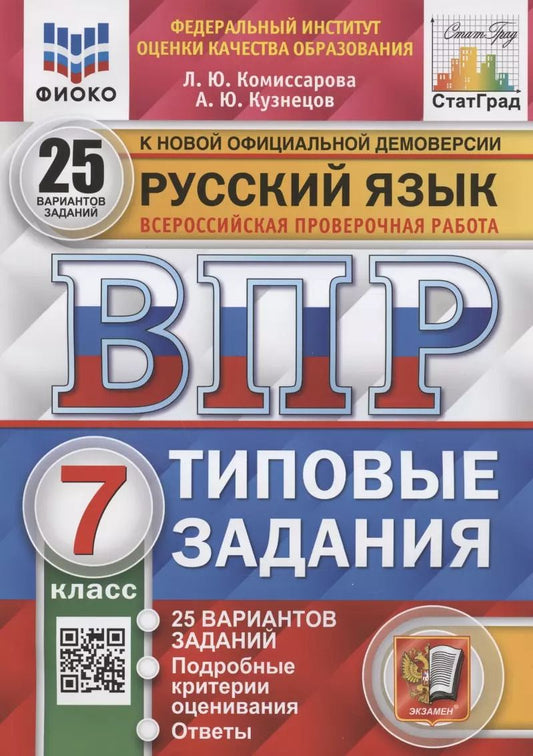 Обложка книги "Комиссарова, Кузнецов: ВПР ФИОКО. Русский язык. 7 класс. Типовые задания. 25 вариантов. ФГОС"