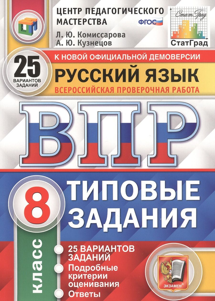 Обложка книги "Комиссарова: Русский язык. Всероссийская проверочная работа. 8 класс. Типовые задания. 25 вариантов заданий"
