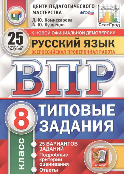 Обложка книги "Комиссарова: Русский язык. Всероссийская проверочная работа. 8 класс. Типовые задания. 25 вариантов заданий"