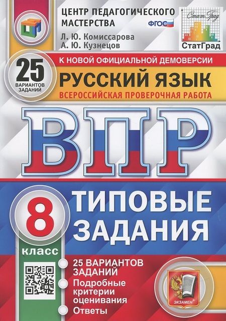 Фотография книги "Комиссарова: Русский язык. Всероссийская проверочная работа. 8 класс. Типовые задания. 25 вариантов заданий"