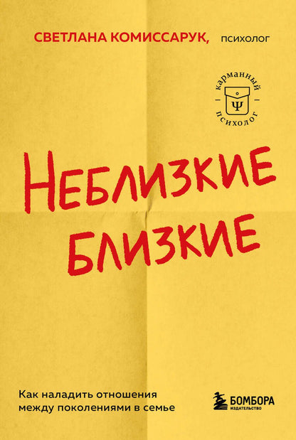 Обложка книги "Комиссарук: Неблизкие близкие. Как наладить отношения между поколениями в семье"