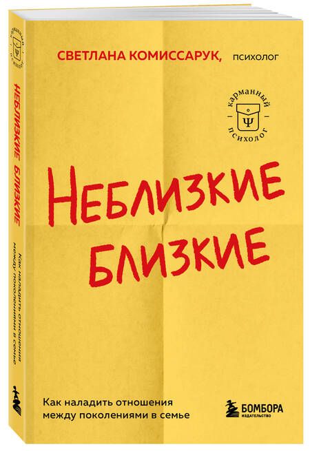 Фотография книги "Комиссарук: Неблизкие близкие. Как наладить отношения между поколениями в семье"