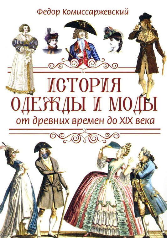 Обложка книги "Комиссаржевский: История одежды и моды от древних времен до XIX века"