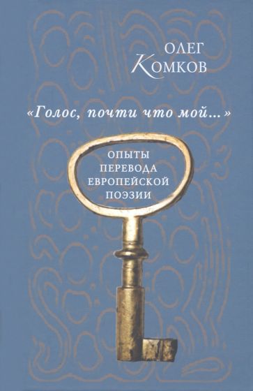 Обложка книги "Комков: "Голос, почти что мой…". Опыты перевода европейской поэзии"