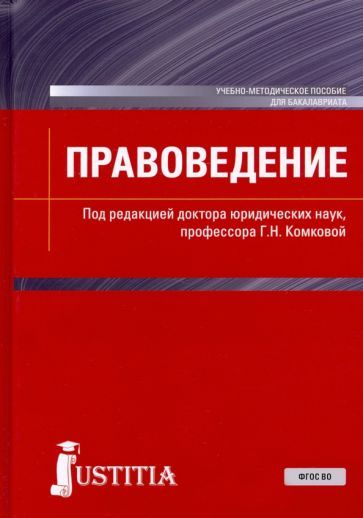 Обложка книги "Комкова, Аверьянова, Ананьева: Правоведение. Учебно-методическое пособие"