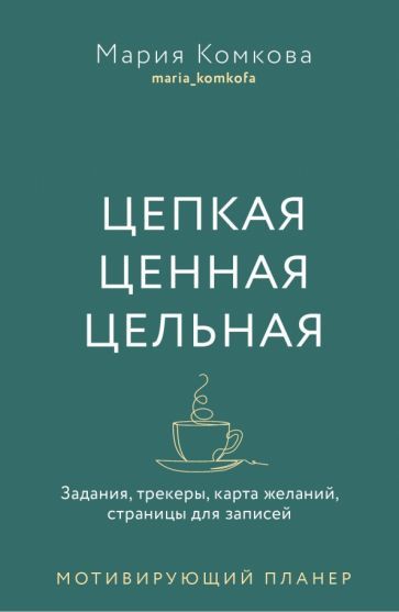Обложка книги "Комкова: Цепкая, ценная, цельная. Задания, трекеры, карта желаний. Страницы для записей. Мотивирующий планер"