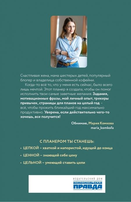 Фотография книги "Комкова: Цепкая, ценная, цельная. Задания, трекеры, карта желаний. Страницы для записей. Мотивирующий планер"