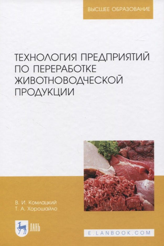 Обложка книги "Комлацкий, Хорошайло: Технология предприятий по переработке животноводческой продукции. Учебник"