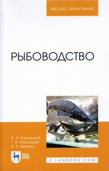 Обложка книги "Комлацкий, Комлацкий, Величко: Рыбоводство. Учебник"