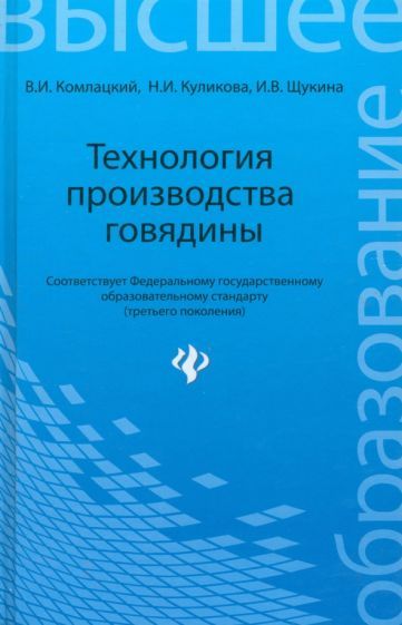Обложка книги "Комлацкий, Куликова, Щукина: Технология производства говядины. Учебное пособие. ФГОС"