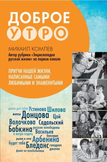 Обложка книги "Комлев: Притчи нашей жизни, написанные самыми любимыми и знаменитыми"