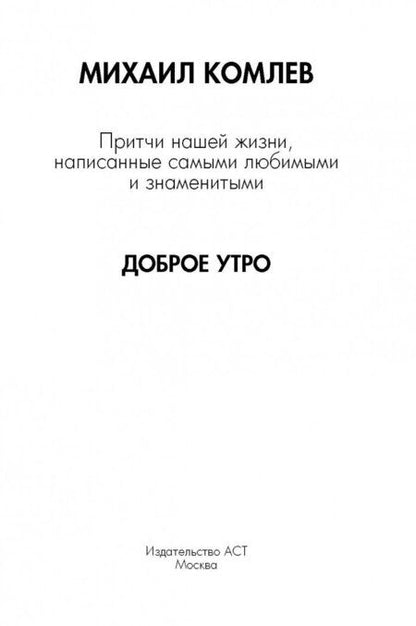 Фотография книги "Комлев: Притчи нашей жизни, написанные самыми любимыми и знаменитыми"