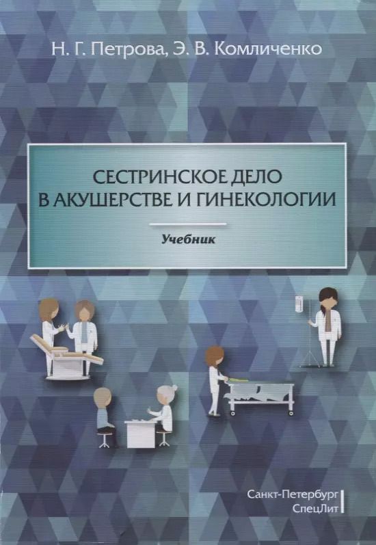 Обложка книги "Комличенко, Петрова: Сестринское дело в акушерстве и гинекологии: учебник"