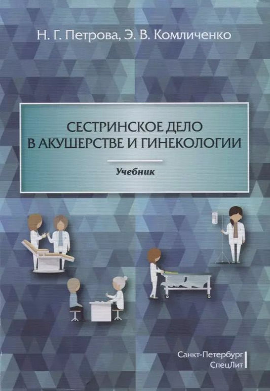 Обложка книги "Комличенко, Петрова: Сестринское дело в акушерстве и гинекологии: учебник"