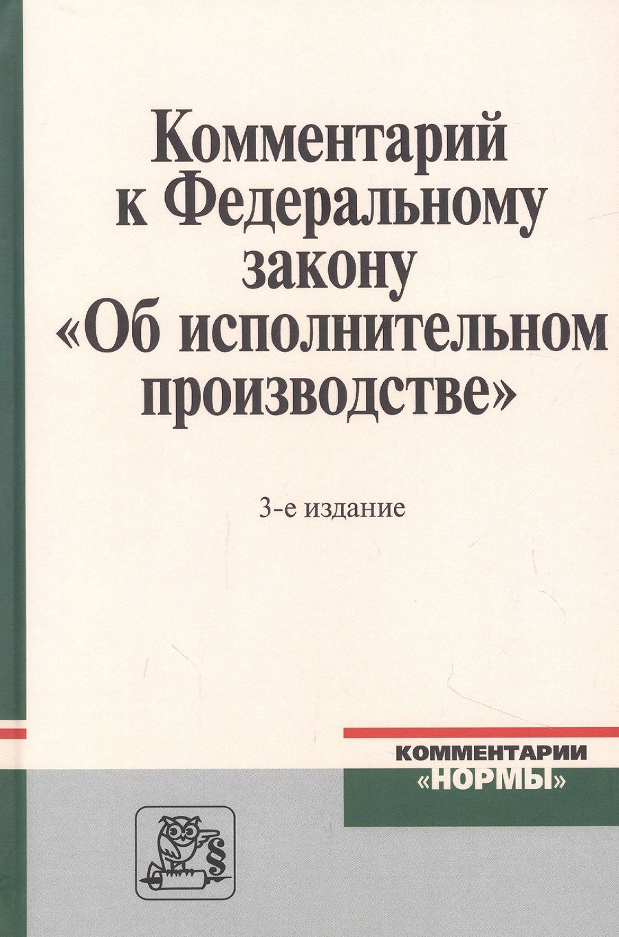 Обложка книги "Комментарий к Федеральному закону "Об исполнительном производстве""