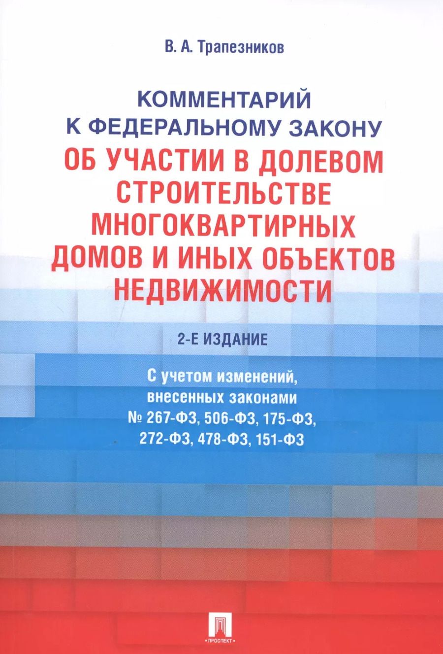 Обложка книги "Комментарий к Федеральному закону от 30 декабря 2004 г. № 214-ФЗ «Об участии в долевом строительстве многоквартирных домов и иных объектов недвижимостмости и о внесении изменений в некоторые законодательные акты Российской Федерации»"