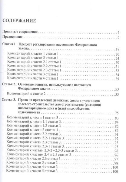Фотография книги "Комментарий к Федеральному закону от 30 декабря 2004 г. № 214-ФЗ «Об участии в долевом строительстве многоквартирных домов и иных объектов недвижимостмости и о внесении изменений в некоторые законодательные акты Российской Федерации»"