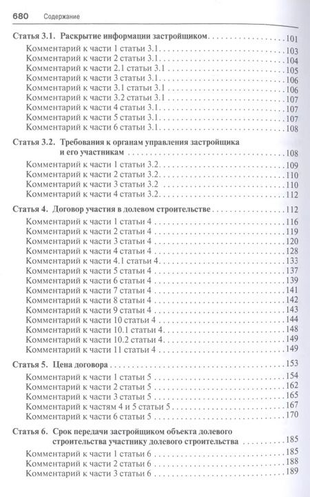 Фотография книги "Комментарий к Федеральному закону от 30 декабря 2004 г. № 214-ФЗ «Об участии в долевом строительстве многоквартирных домов и иных объектов недвижимостмости и о внесении изменений в некоторые законодательные акты Российской Федерации»"