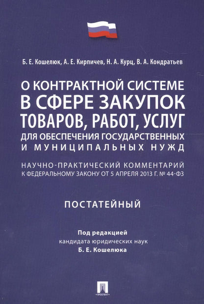 Обложка книги "Комментарий к ФЗ О контрактной системе в сфере закупок товаров, работ, услуг для обеспечения гос."