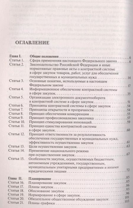 Фотография книги "Комментарий к ФЗ О контрактной системе в сфере закупок товаров, работ, услуг для обеспечения гос."