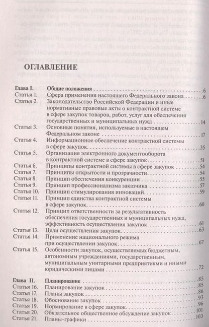 Фотография книги "Комментарий к ФЗ О контрактной системе в сфере закупок товаров, работ, услуг для обеспечения гос."