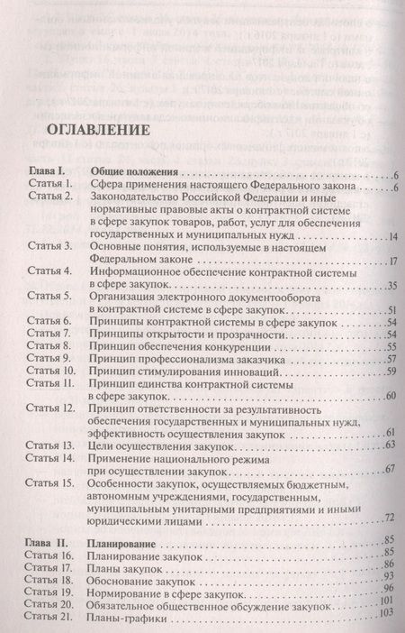 Фотография книги "Комментарий к ФЗ О контрактной системе в сфере закупок товаров, работ, услуг для обеспечения гос."