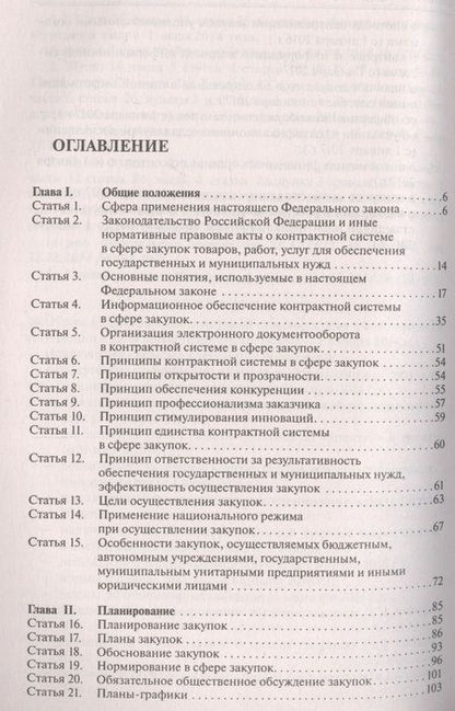 Фотография книги "Комментарий к ФЗ О контрактной системе в сфере закупок товаров, работ, услуг для обеспечения гос."