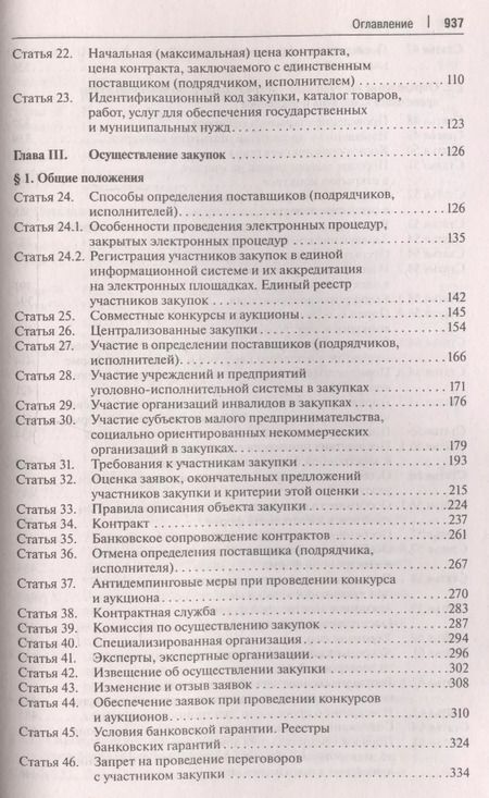 Фотография книги "Комментарий к ФЗ О контрактной системе в сфере закупок товаров, работ, услуг для обеспечения гос."