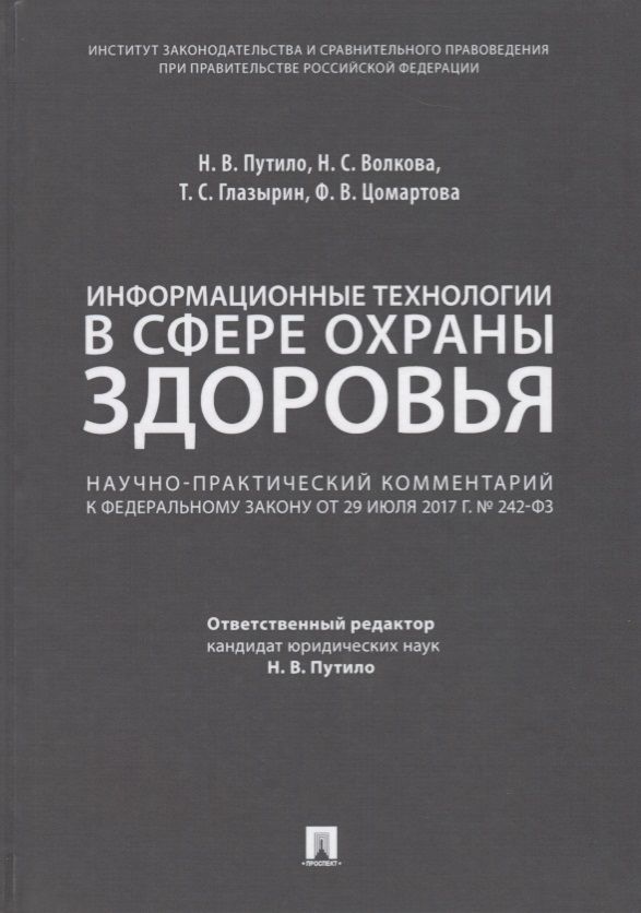 Обложка книги "Комментарий к ФЗ «О внесении измен. в отдельные законодат. акты РФ по вопросам применения информ. те"