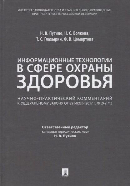 Обложка книги "Комментарий к ФЗ «О внесении измен. в отдельные законодат. акты РФ по вопросам применения информ. те"