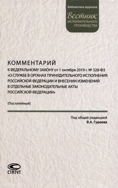 Обложка книги "Комментарий к ФЗ от 1 октября 2019г. № 328-ФЗ «О службе в органах принудительного исполнения РФ и внесении изменений в отдельные законодательные акты РФ»: постатейный"