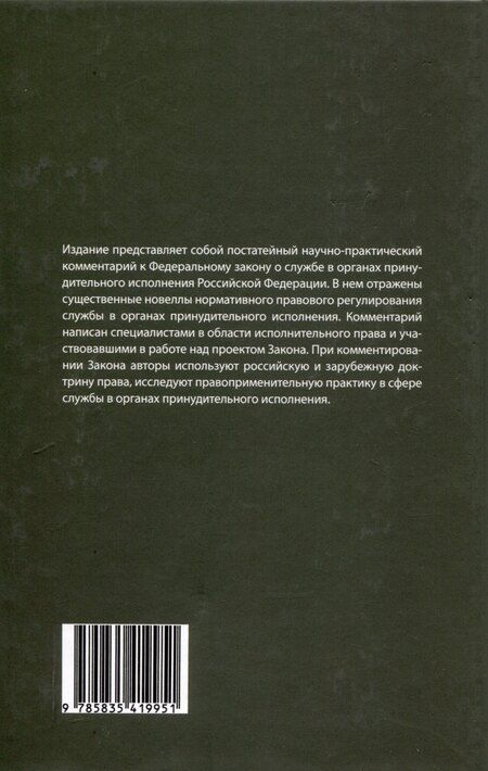 Фотография книги "Комментарий к ФЗ от 1 октября 2019г. № 328-ФЗ «О службе в органах принудительного исполнения РФ и внесении изменений в отдельные законодательные акты РФ»: постатейный"