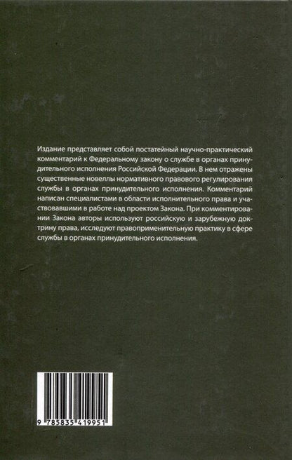Фотография книги "Комментарий к ФЗ от 1 октября 2019г. № 328-ФЗ «О службе в органах принудительного исполнения РФ и внесении изменений в отдельные законодательные акты РФ»: постатейный"