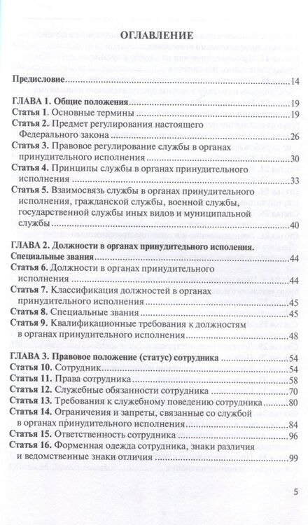 Фотография книги "Комментарий к ФЗ от 1 октября 2019г. № 328-ФЗ «О службе в органах принудительного исполнения РФ и внесении изменений в отдельные законодательные акты РФ»: постатейный"