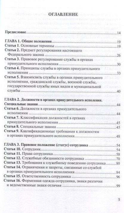 Фотография книги "Комментарий к ФЗ от 1 октября 2019г. № 328-ФЗ «О службе в органах принудительного исполнения РФ и внесении изменений в отдельные законодательные акты РФ»: постатейный"