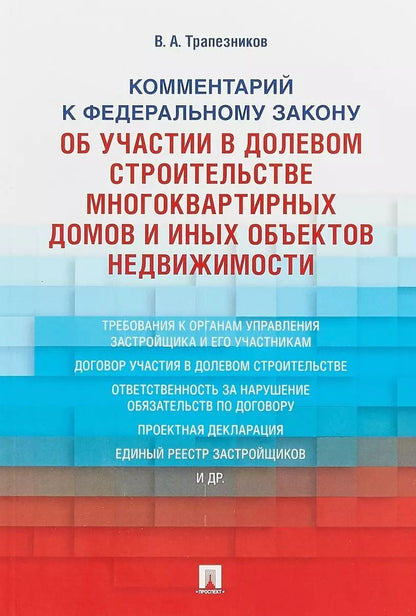 Обложка книги "Комментарий к ФЗ от 30 декабря 2004 г.№2116, 214-ФЗ Об участии в долевом строит. многокв. домов и о"