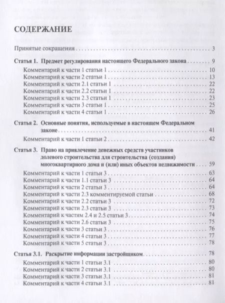 Фотография книги "Комментарий к ФЗ от 30 декабря 2004 г.№2116, 214-ФЗ Об участии в долевом строит. многокв. домов и о"