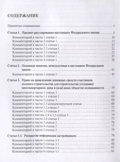 Фотография книги "Комментарий к ФЗ от 30 декабря 2004 г.№2116, 214-ФЗ Об участии в долевом строит. многокв. домов и о"