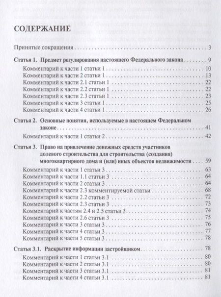 Фотография книги "Комментарий к ФЗ от 30 декабря 2004 г.№2116, 214-ФЗ Об участии в долевом строит. многокв. домов и о"