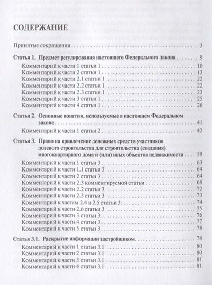 Фотография книги "Комментарий к ФЗ от 30 декабря 2004 г.№2116, 214-ФЗ Об участии в долевом строит. многокв. домов и о"