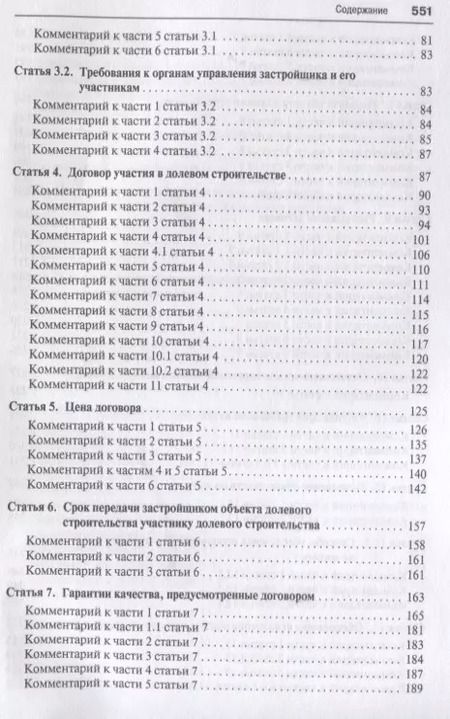 Фотография книги "Комментарий к ФЗ от 30 декабря 2004 г.№2116, 214-ФЗ Об участии в долевом строит. многокв. домов и о"