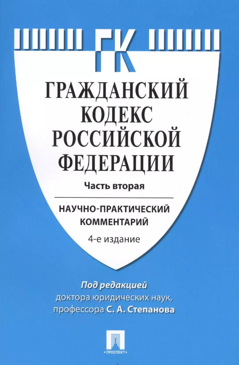 Обложка книги "Комментарий к ГК РФ (учебно-практический) к Ч.2.-4-е изд."