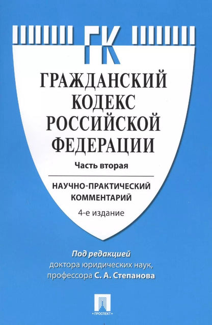 Обложка книги "Комментарий к ГК РФ (учебно-практический) к Ч.2.-4-е изд."