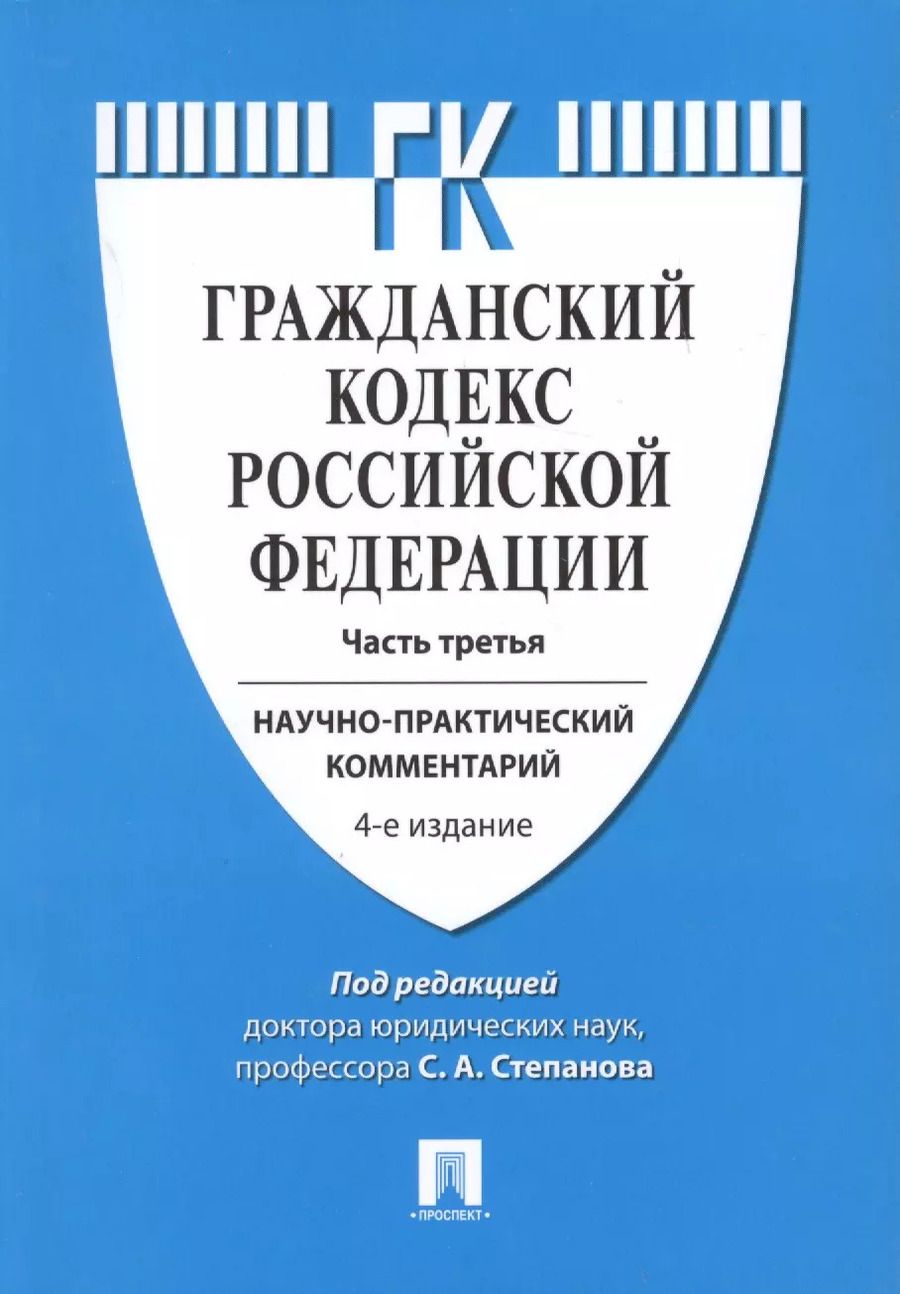 Обложка книги "Комментарий к ГК РФ (учебно-практический) к Ч.3.-4-е изд"