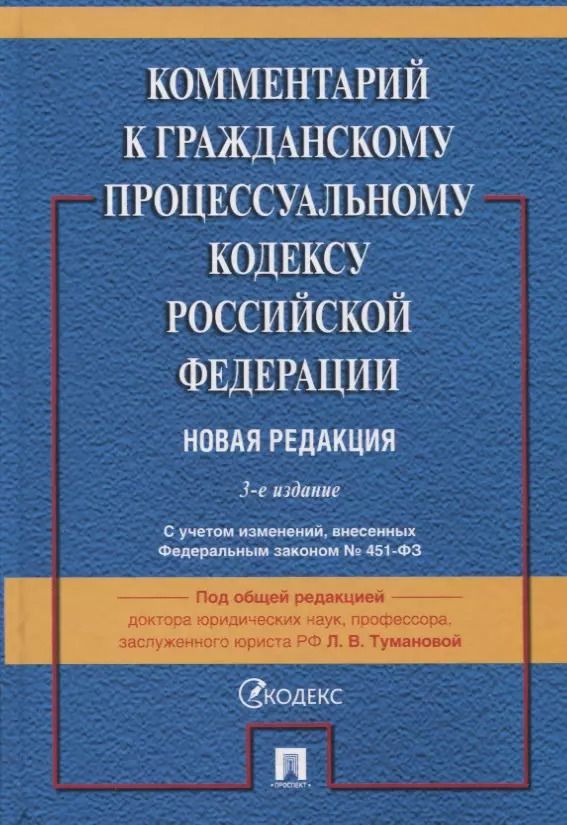 Обложка книги "Комментарий к Гражданскому процессуальному кодексу Российской Федерации"